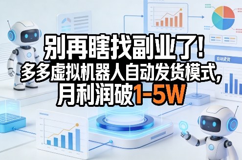 别再瞎找副业了！多多虚拟机器人自动发货模式，月利润破1-5W【揭秘】 - 佳梦网创 - 网创副业项目资源站-佳梦网创 - 网创副业项目资源站
