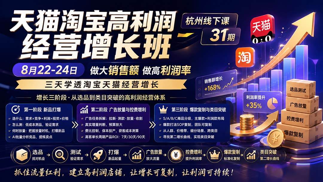 （20148期）天猫淘宝高利润经营增长班杭州线下课31期8月22-24日，做大销售额做高利润率，三天学透淘宝天猫经营增长-佳梦网创 - 网创副业项目资源站