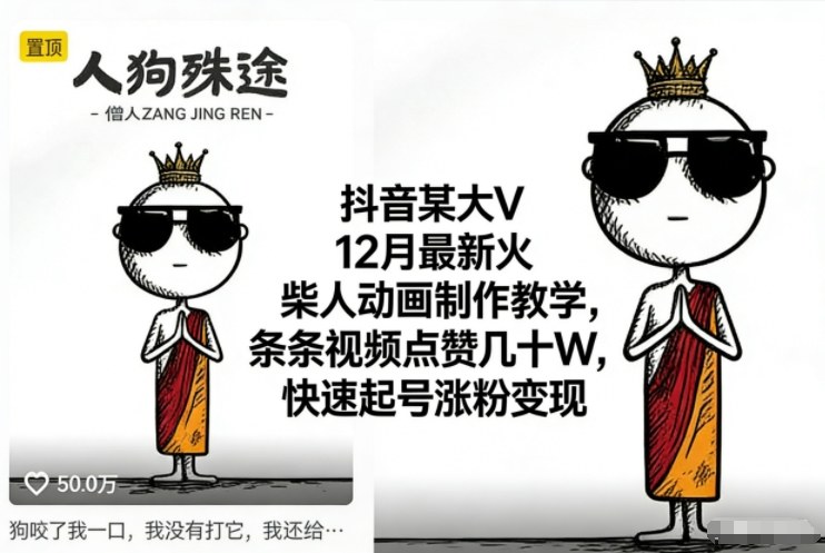 抖音某大V12月最新火柴人动画制作教学，条条视频点赞几十W，快速起号涨粉变现 - 佳梦网创 - 网创副业项目资源站-佳梦网创 - 网创副业项目资源站