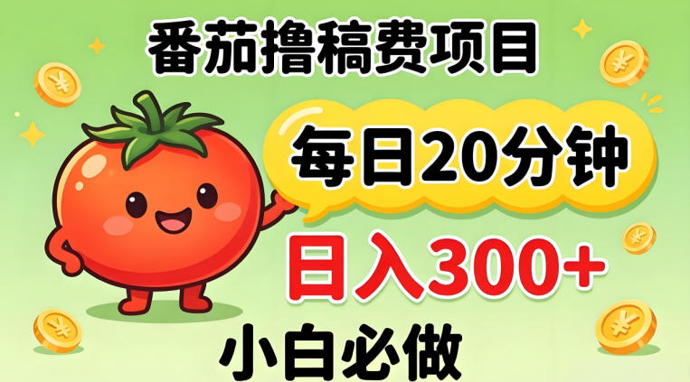 番茄撸稿费，每天20分钟，日入300+！0门槛躺賺，小白直接抄作业【揭秘】 - 佳梦网创 - 网创副业项目资源站-佳梦网创 - 网创副业项目资源站