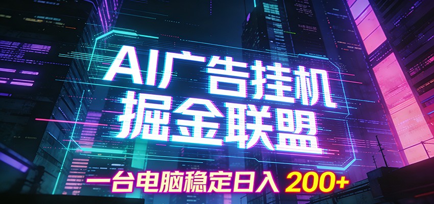 AI广告挂机掘金联盟项目，一台电脑稳定日入200+ - 佳梦网创 - 网创副业项目资源站-佳梦网创 - 网创副业项目资源站