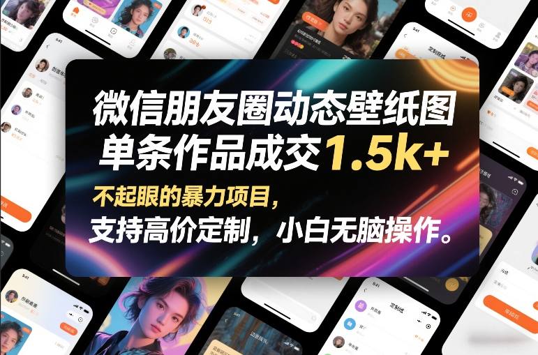 微信朋友圈动态壁纸图,单条作品成交1.5k+,不起眼的暴力项目,支持高价定制,小白无脑操作-佳梦网创 - 网创副业项目资源站