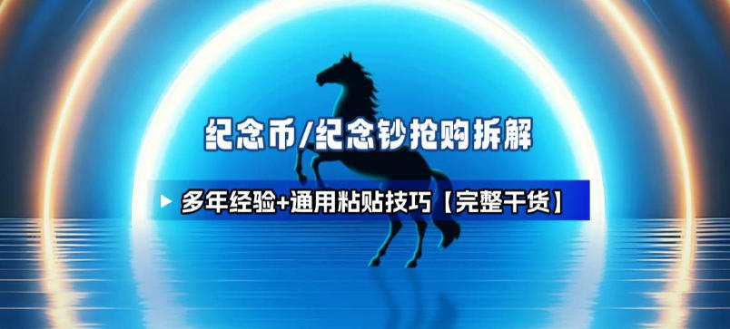 纪念币+纪念钞多年经验拆解+通用抢购粘贴技巧【完整干货】 - 佳梦网创 - 网创副业项目资源站-佳梦网创 - 网创副业项目资源站