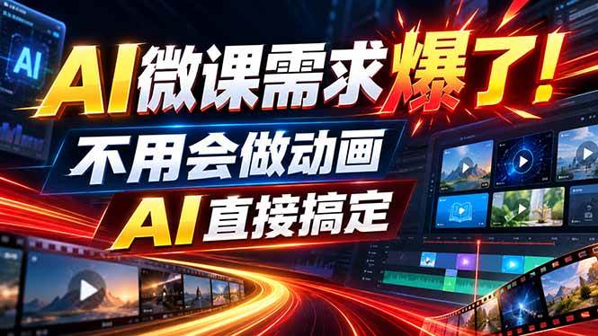 (20495期)动画代做杀疯了!一单800+,全程派单,小白也能月入2W-佳梦网创 - 网创副业项目资源站