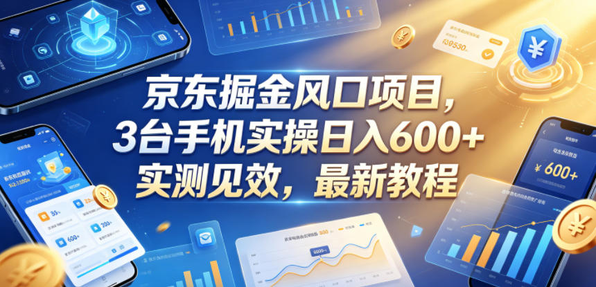 京东掘金风口项目,3台手机实操日入600+,实测见效,最新教程【揭秘】-佳梦网创 - 网创副业项目资源站
