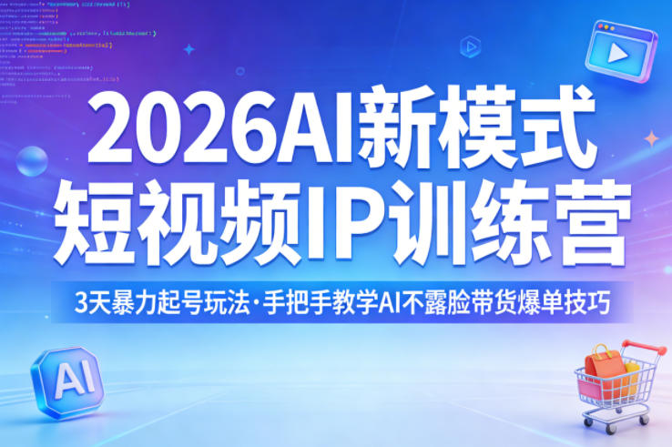 2026AI新模式短视频IP训练营，3天暴力起号玩法，手把手教学AI不露脸带货爆单技巧(更新) - 佳梦网创 - 网创副业项目资源站-佳梦网创 - 网创副业项目资源站