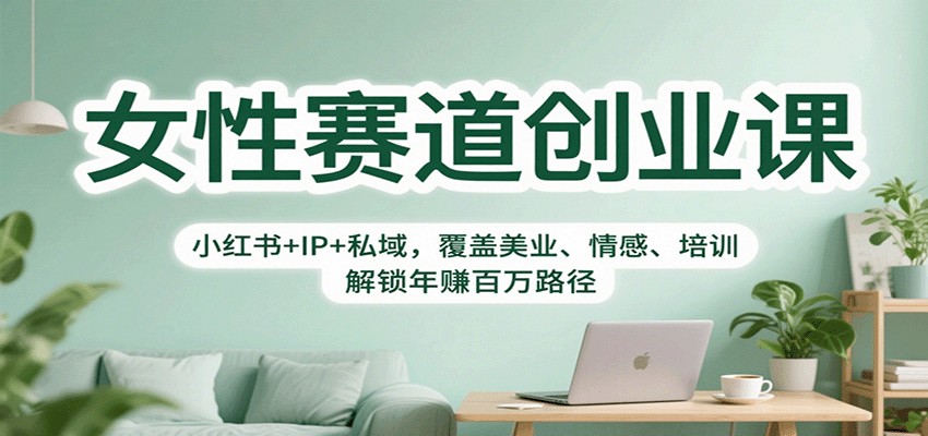 女性赛道创业课：小红书+IP+私域，覆盖美业、情感、培训，解锁年赚百万路径 - 佳梦网创 - 网创副业项目资源站-佳梦网创 - 网创副业项目资源站