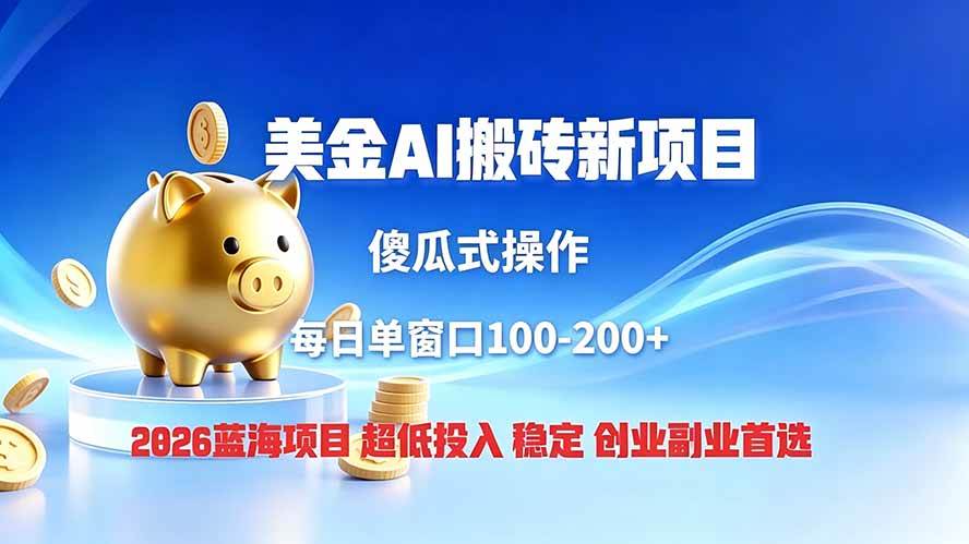 （19297期）全网独家！2026美金搬砖新项目，低门槛高回报，长久绿色稳定，用副业改写人生-佳梦网创 - 网创副业项目资源站