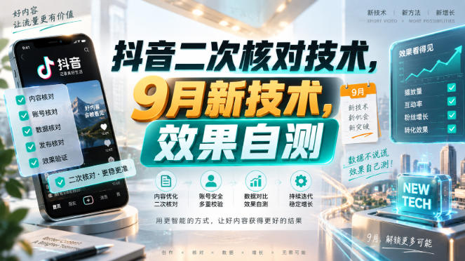 抖音二次核对技术,9月新技术,效果自测-佳梦网创 - 网创副业项目资源站