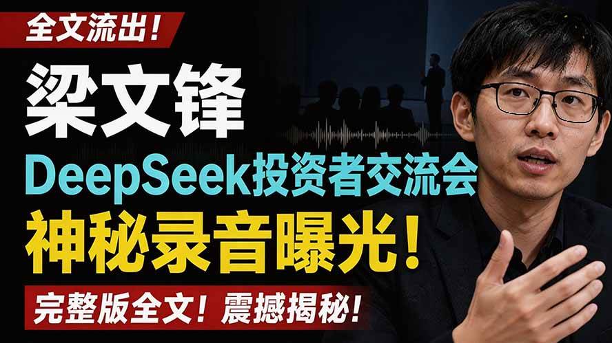 （19570期）全文流出梁文锋DeepSeek投资者交流会神秘录音曝光，感兴趣的抓紧看 - 佳梦网创 - 网创副业项目资源站-佳梦网创 - 网创副业项目资源站
