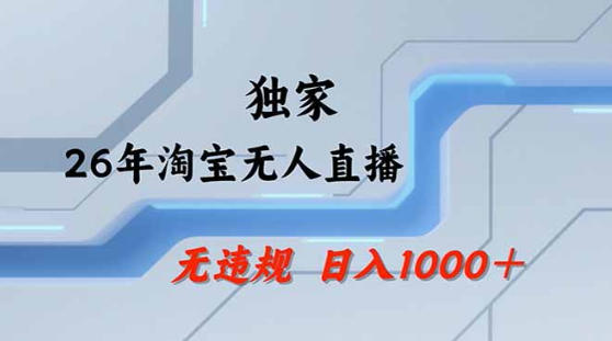 2026最新技术淘宝无人直播带货教学，不封号，不违规，公+私玩法，操作简单，日入1k+【揭秘】 - 佳梦网创 - 网创副业项目资源站-佳梦网创 - 网创副业项目资源站