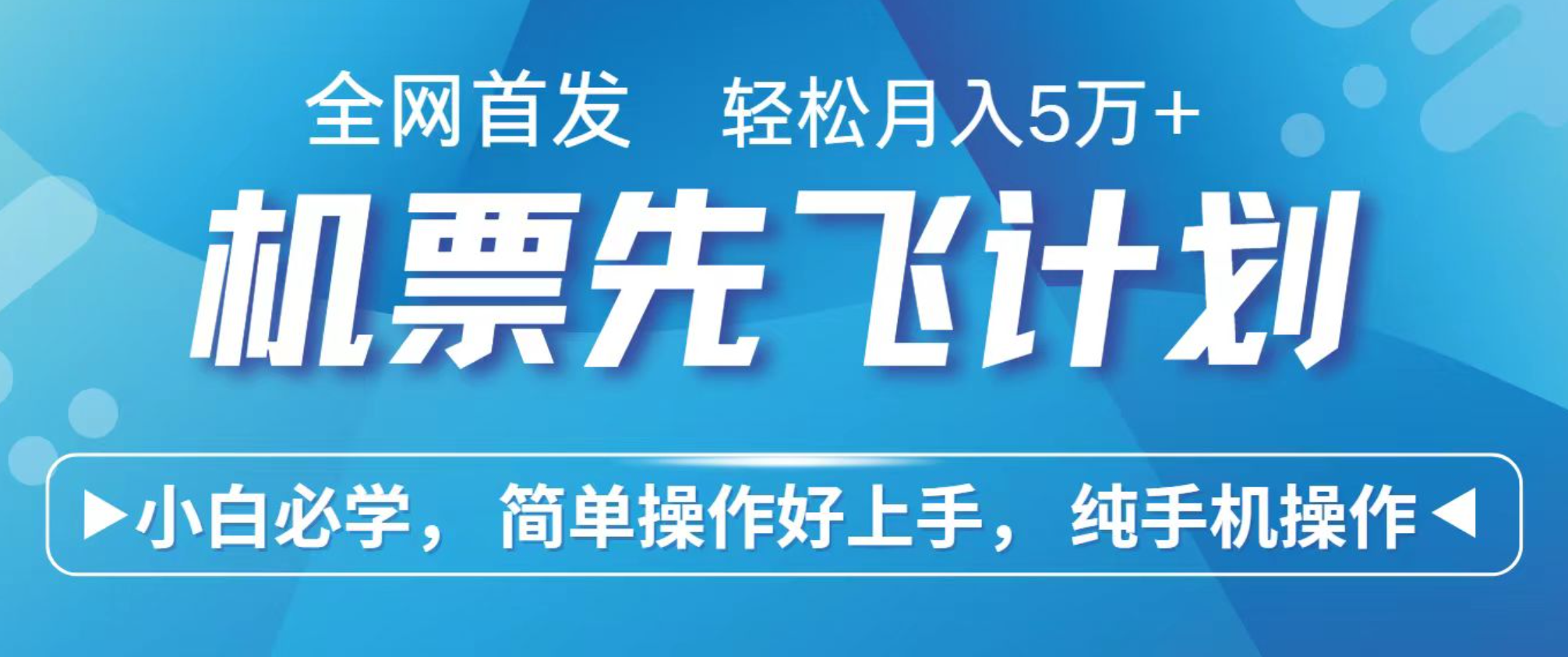 小白7天赚了2.4w，全网首发里程积分兑换机票售卖，纯手机操作，可以长期做的项目 - 佳梦网创 - 网创副业项目资源站-佳梦网创 - 网创副业项目资源站
