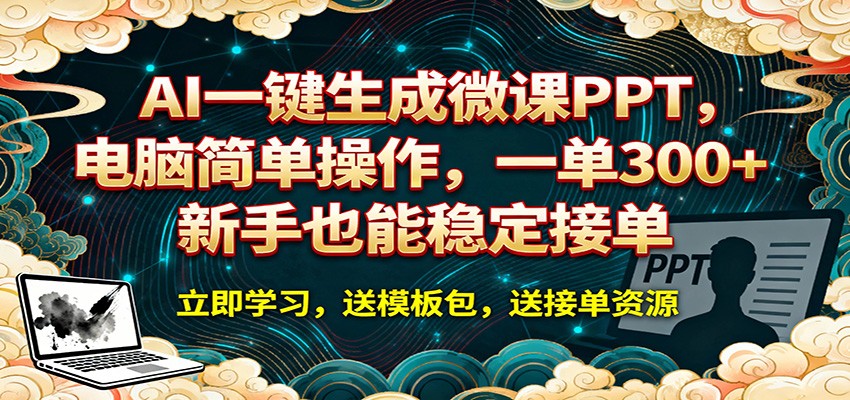 AI 一键生成微课PPT，电脑简单操作，一单 300+，新手也能稳定接单 - 佳梦网创 - 网创副业项目资源站-佳梦网创 - 网创副业项目资源站