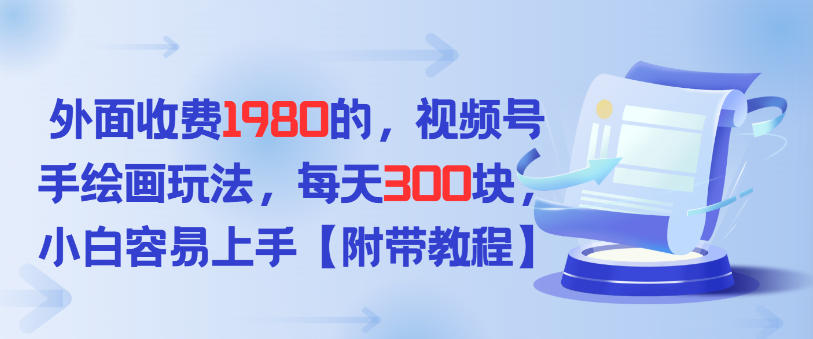 外面收费1980的,视频号手绘画玩法,每天3张,小白容易上手-佳梦网创 - 网创副业项目资源站