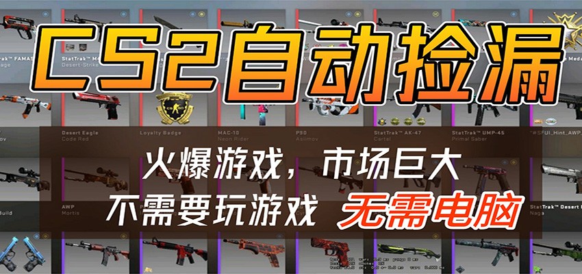 CS2游戏平台云挂机自动运行批量捡漏,小白轻松入门,包教包会,手机即可完成 CS2游戏平台云挂机自动运行批量捡漏,小白轻松入门,包教包会,手机即可完成