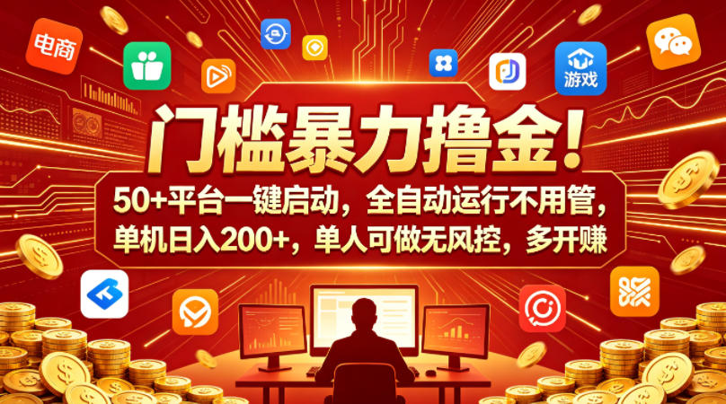 门槛暴力撸金！50+平台一键启动，全自动运行不用管，单机日入200+，单人可做无风控，多开多賺【揭秘】 - 佳梦网创 - 网创副业项目资源站-佳梦网创 - 网创副业项目资源站