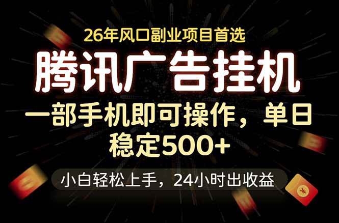 (18747期)腾讯广告挂机,一部手机轻松日入500+,小白轻松上手,长期稳定 (18747期)腾讯广告挂机,一部手机轻松日入500+,小白轻松上手,长期稳定