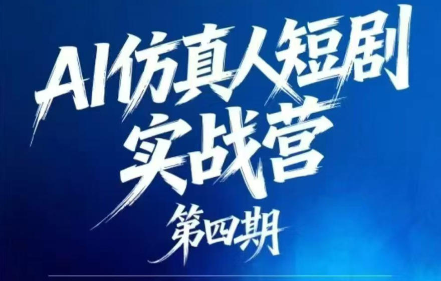 AI仿真人短剧实战营第四期，21天做出第一部AI仿真人短剧，普通人也能入局AI短剧新赛道-佳梦网创 - 网创副业项目资源站