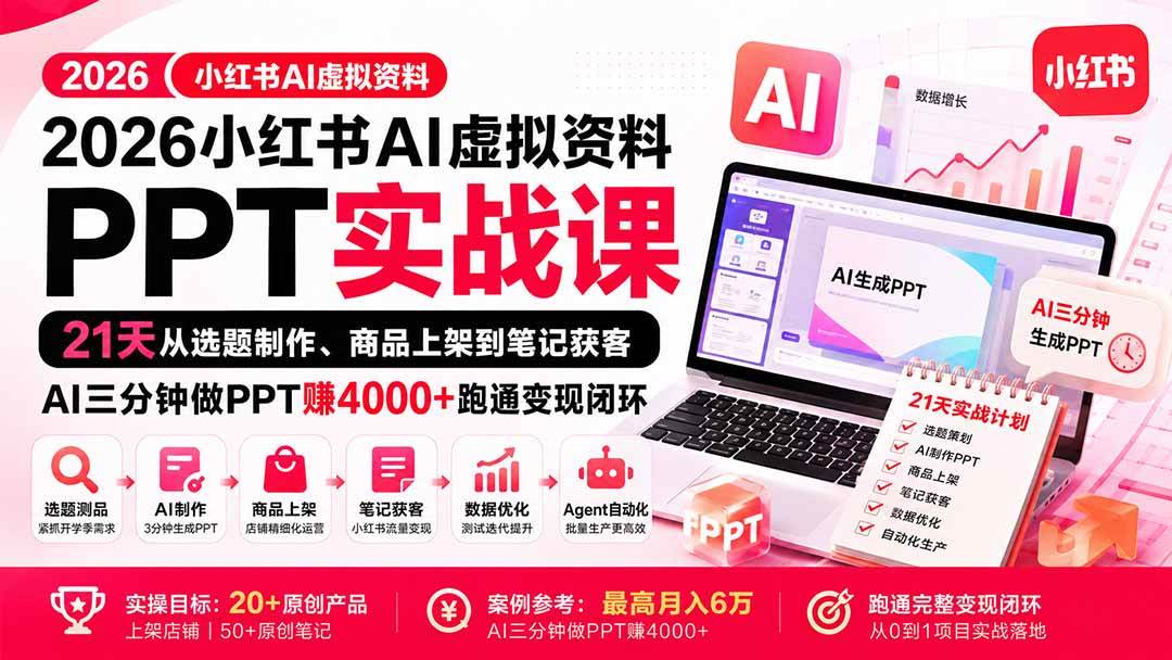 （20231期）2026小红书AI虚拟资料PPT实战课：21天从选题制作、商品上架到笔记获客，AI三分钟做PPT赚4000+跑通变现闭环-佳梦网创 - 网创副业项目资源站