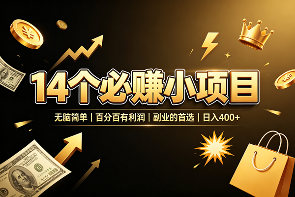 （19267期）14 个必赚小项目，无脑简单，百分百有利润，副业的首选，日入 400+ - 佳梦网创 - 网创副业项目资源站-佳梦网创 - 网创副业项目资源站
