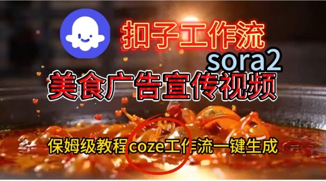 Coze扣子工作流一键生成Sora2美食户告宣传视频，保姆级搭建教程 - 佳梦网创 - 网创副业项目资源站-佳梦网创 - 网创副业项目资源站