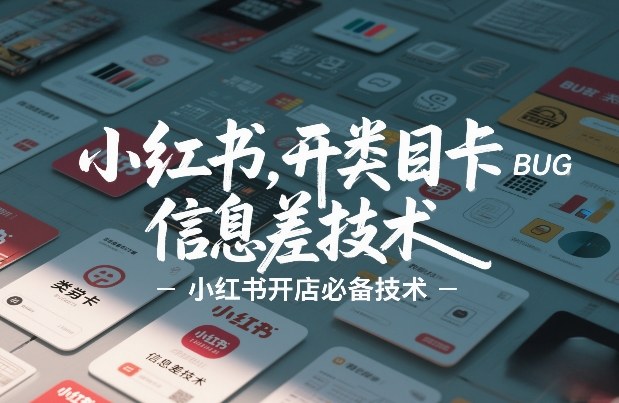 小红书开类目卡BUG技术，信息差技术，小红书开店必备技术-佳梦网创 - 网创副业项目资源站