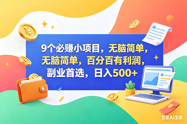 （18162期）9个必赚钱小项目，百分百赚米，无脑简单，副业首选，日入500+-佳梦网创 - 网创副业项目资源站