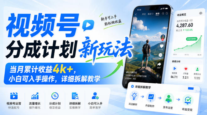 视频号分成计划新玩法，当月累计收益4k+，小白可入手操作，详细拆解教学-佳梦网创 - 网创副业项目资源站