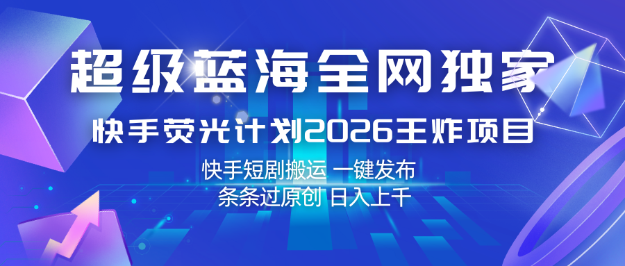 快手荧光计划2026王炸项目, 日入上千,快手短剧搬运,一键发布,条条过原创-佳梦网创 - 网创副业项目资源站