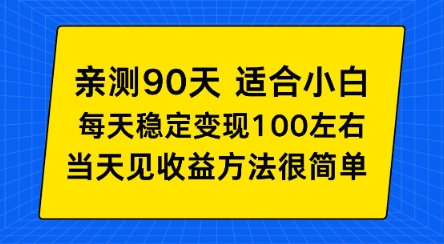 亲测90天！适合小白的自动项目，每天收入100左右，方法很简单【揭秘】 - 佳梦网创 - 网创副业项目资源站-佳梦网创 - 网创副业项目资源站