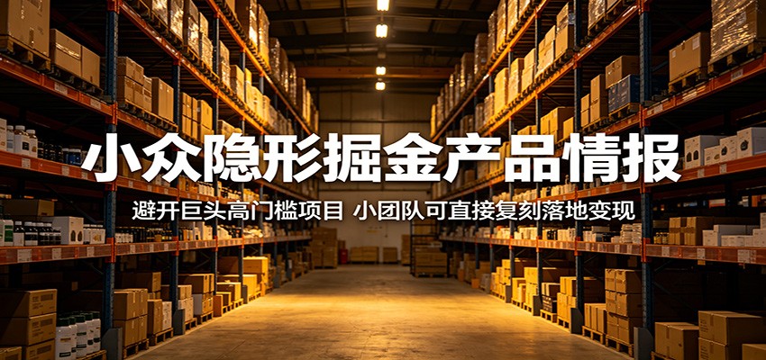 小众隐形掘金产品情报：避开巨头高门槛项目，小团队可直接复刻落地变现 - 佳梦网创 - 网创副业项目资源站-佳梦网创 - 网创副业项目资源站