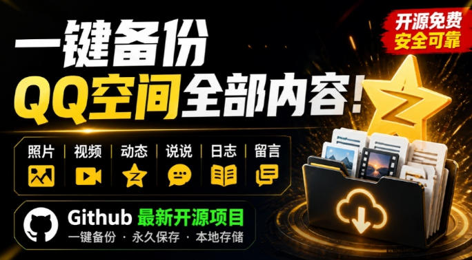 一键将你QQ空间全部内容备份下来！照片/视频/动态信息全存本地，Github最新开源项目QzoneArchive-佳梦网创 - 网创副业项目资源站