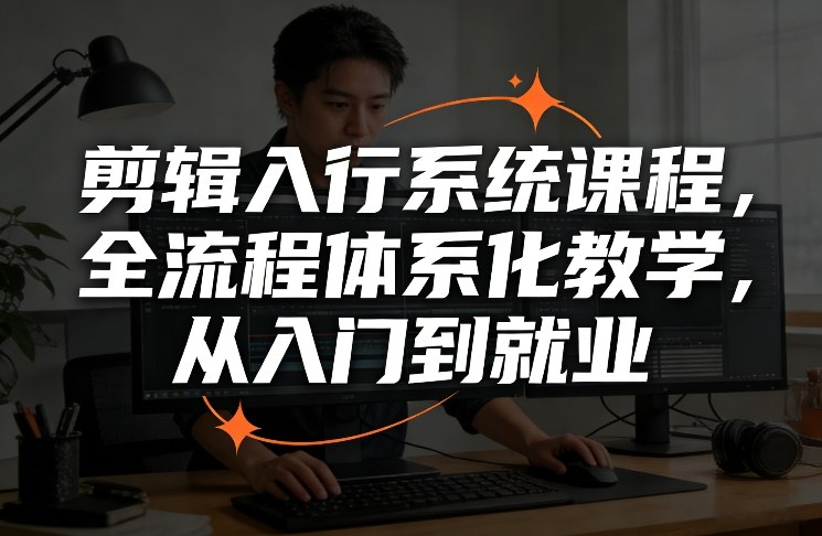剪辑入行系统课程，全流程体系化教学，从入门到就业 - 佳梦网创 - 网创副业项目资源站-佳梦网创 - 网创副业项目资源站
