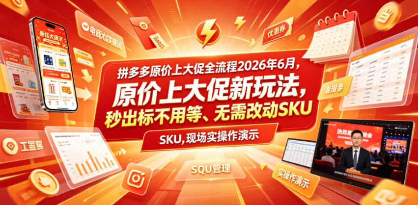 拼多多原价上大促全流程，原价上大促新玩法，秒出标不用等、无需改动SKU，现场实操演示（2026年6月） - 佳梦网创 - 网创副业项目资源站-佳梦网创 - 网创副业项目资源站