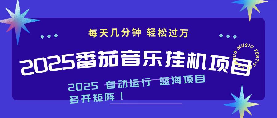 2025最新挂机番茄音乐项目，每天几分钟，日入1000＋ - 佳梦网创 - 网创副业项目资源站-佳梦网创 - 网创副业项目资源站