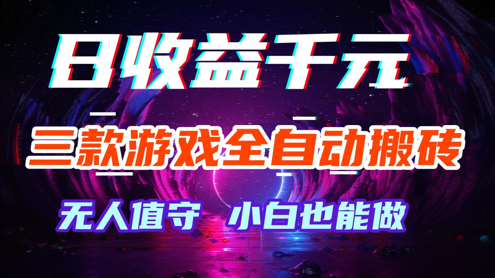 三款游戏全自动搬砖，日收益千元，无人值守，小白也能做！-佳梦网创 - 网创副业项目资源站